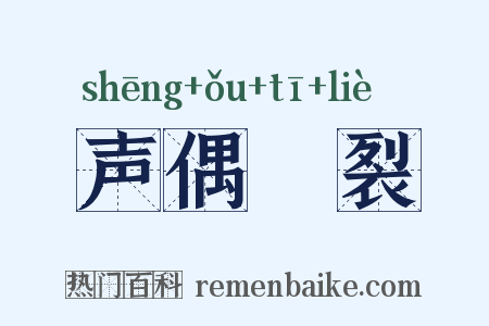 声偶擿裂是什么意思的图片